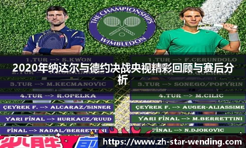 2020年纳达尔与德约决战央视精彩回顾与赛后分析