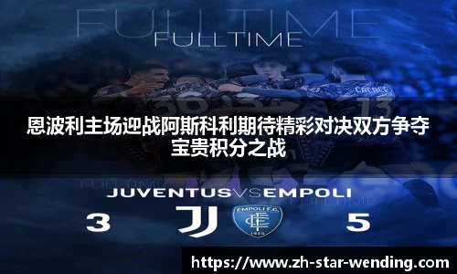 恩波利主场迎战阿斯科利期待精彩对决双方争夺宝贵积分之战