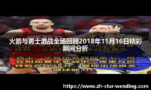 火箭与勇士激战全场回顾2018年11月16日精彩瞬间分析