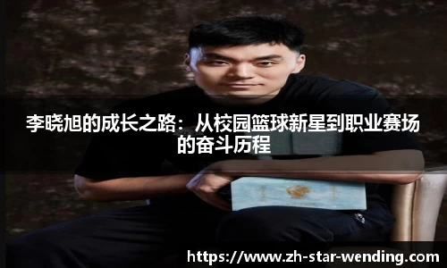 李晓旭的成长之路：从校园篮球新星到职业赛场的奋斗历程