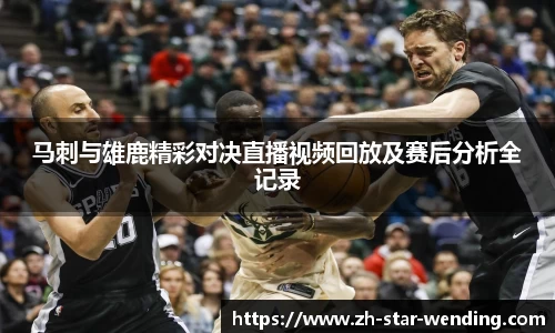 马刺与雄鹿精彩对决直播视频回放及赛后分析全记录