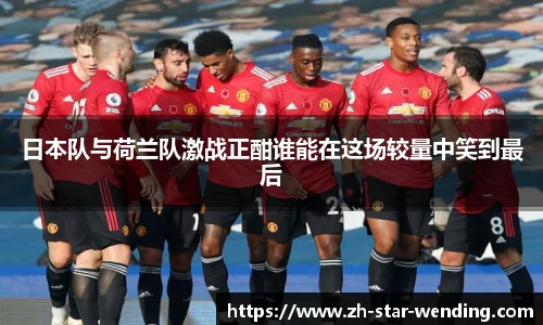 日本队与荷兰队激战正酣谁能在这场较量中笑到最后
