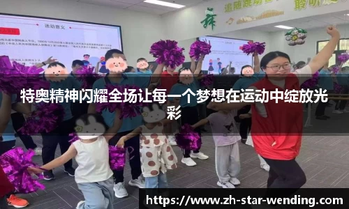特奥精神闪耀全场让每一个梦想在运动中绽放光彩