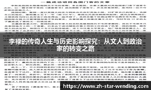 李禄的传奇人生与历史影响探究：从文人到政治家的转变之路