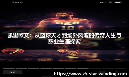 凯里欧文:从篮球天才到场外风波的传奇人生与职业生涯探索