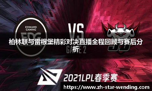 柏林联与雷根堡精彩对决直播全程回顾与赛后分析