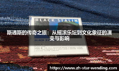 斯通斯的传奇之旅：从摇滚乐坛到文化象征的演变与影响