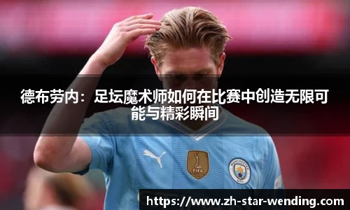 德布劳内:足坛魔术师如何在比赛中创造无限可能与精彩瞬间