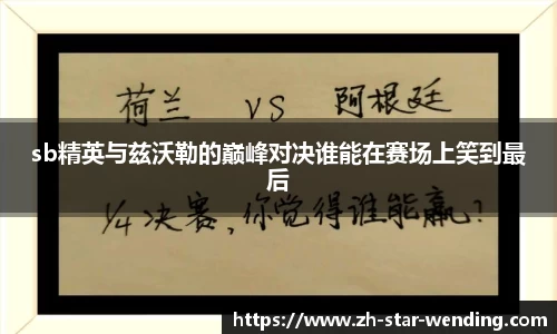sb精英与兹沃勒的巅峰对决谁能在赛场上笑到最后