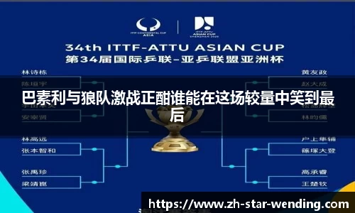 巴素利与狼队激战正酣谁能在这场较量中笑到最后