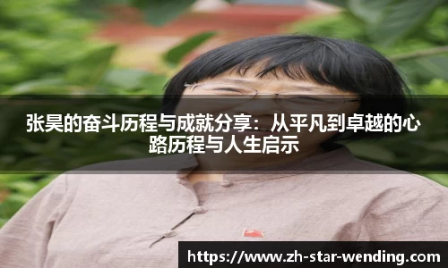 张昊的奋斗历程与成就分享:从平凡到卓越的心路历程与人生启示