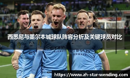 西悉尼与墨尔本城球队阵容分析及关键球员对比