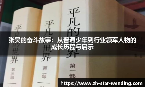 张昊的奋斗故事:从普通少年到行业领军人物的成长历程与启示