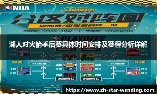 湖人对火箭季后赛具体时间安排及赛程分析详解