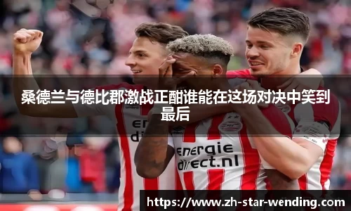 桑德兰与德比郡激战正酣谁能在这场对决中笑到最后