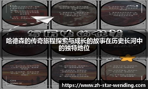 哈德森的传奇旅程探索与成长的故事在历史长河中的独特地位