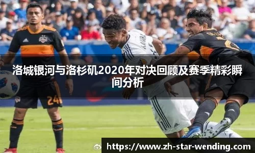 洛城银河与洛杉矶2020年对决回顾及赛季精彩瞬间分析