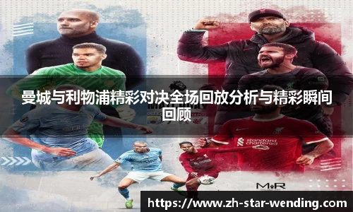 曼城与利物浦精彩对决全场回放分析与精彩瞬间回顾