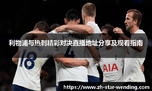 利物浦与热刺精彩对决直播地址分享及观看指南