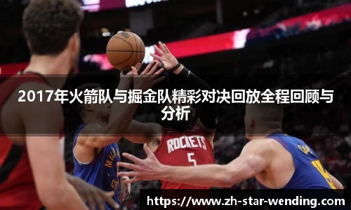 2017年火箭队与掘金队精彩对决回放全程回顾与分析