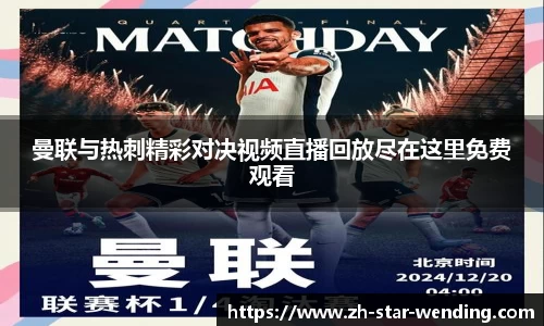 曼联与热刺精彩对决视频直播回放尽在这里免费观看