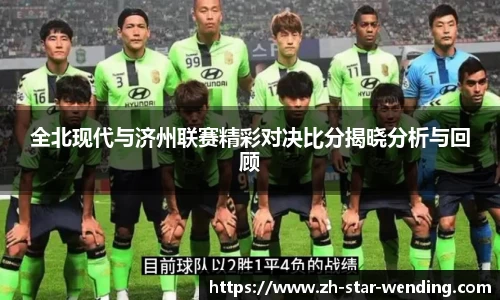 全北现代与济州联赛精彩对决比分揭晓分析与回顾