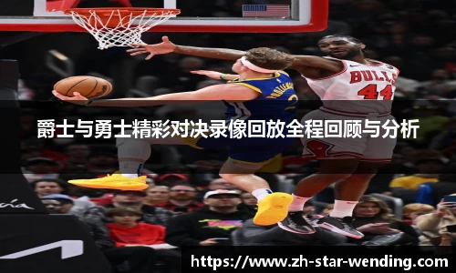 爵士与勇士精彩对决录像回放全程回顾与分析