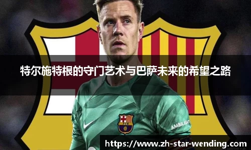 特尔施特根的守门艺术与巴萨未来的希望之路