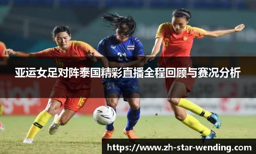 亚运女足对阵泰国精彩直播全程回顾与赛况分析