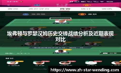 埃弗顿与罗瑟汉姆历史交锋战绩分析及近期表现对比