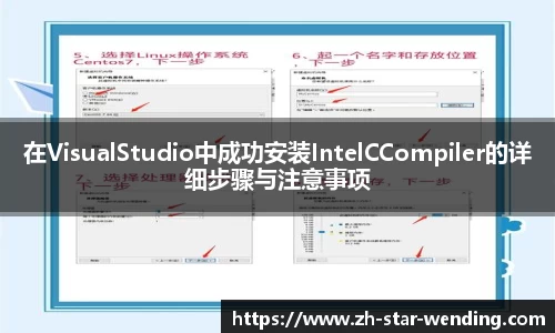 在VisualStudio中成功安装IntelCCompiler的详细步骤与注意事项