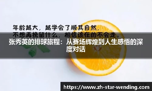 张秀英的排球旅程:从赛场辉煌到人生感悟的深度对话