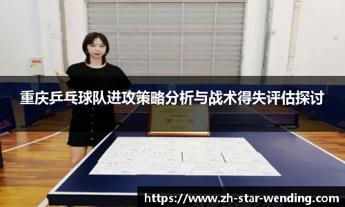 重庆乒乓球队进攻策略分析与战术得失评估探讨