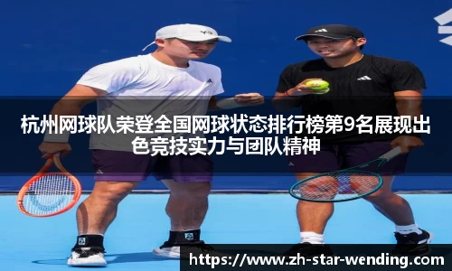 杭州网球队荣登全国网球状态排行榜第9名展现出色竞技实力与团队精神