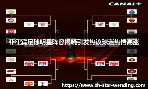 菲律宾足球明星阵容揭晓引发热议球迷热情高涨