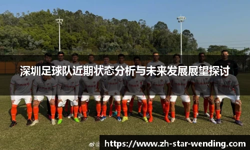 深圳足球队近期状态分析与未来发展展望探讨