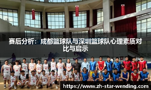 赛后分析:成都篮球队与深圳篮球队心理素质对比与启示