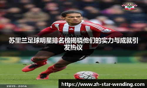 苏里兰足球明星排名榜揭晓他们的实力与成就引发热议