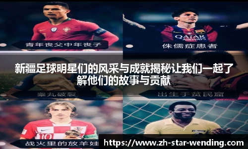 新疆足球明星们的风采与成就揭秘让我们一起了解他们的故事与贡献