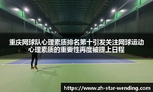 重庆网球队心理素质排名第十引发关注网球运动心理素质的重要性再度被提上日程