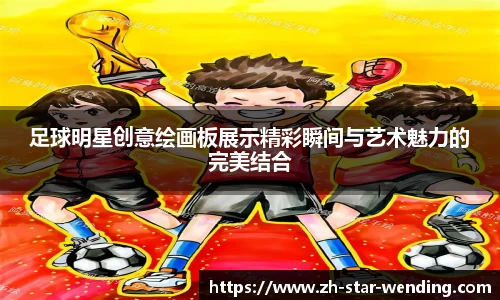 足球明星创意绘画板展示精彩瞬间与艺术魅力的完美结合