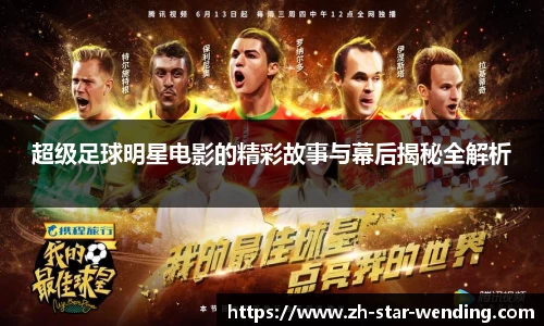 超级足球明星电影的精彩故事与幕后揭秘全解析