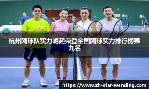 杭州网球队实力崛起荣登全国网球实力排行榜第九名