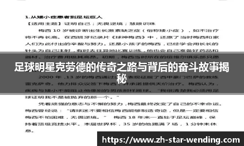 足球明星克劳德的传奇之路与背后的奋斗故事揭秘