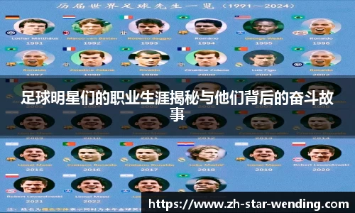 足球明星们的职业生涯揭秘与他们背后的奋斗故事