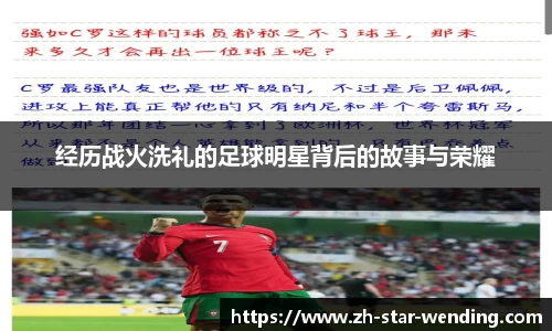 经历战火洗礼的足球明星背后的故事与荣耀
